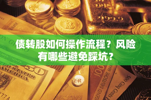 北京债转股如何操作流程?风险有哪些避免踩坑? 北京债转股如何操作流程?风险有哪些避免踩坑?
