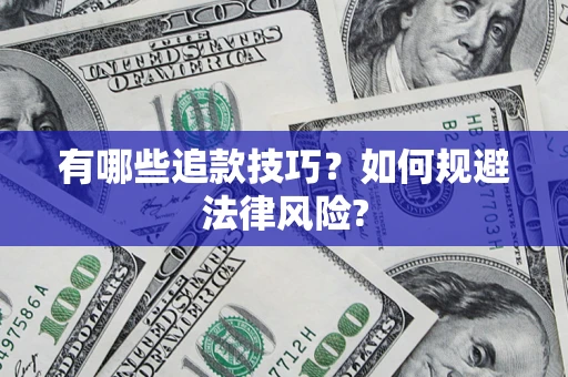 北京有哪些追款技巧？如何规避法律风险?