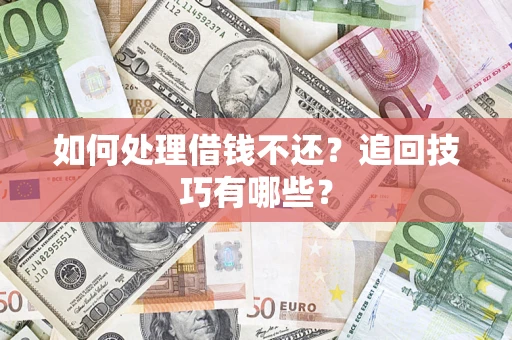 北京如何处理借钱不还？追回技巧有哪些？