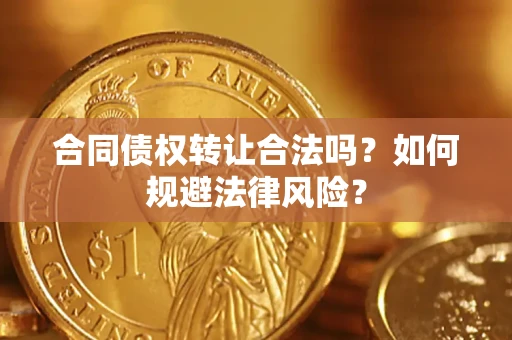 北京合同债权转让合法吗？如何规避法律风险？