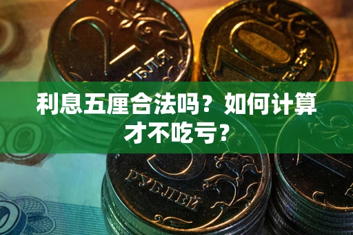 北京利息五厘合法吗？如何计算才不吃亏？