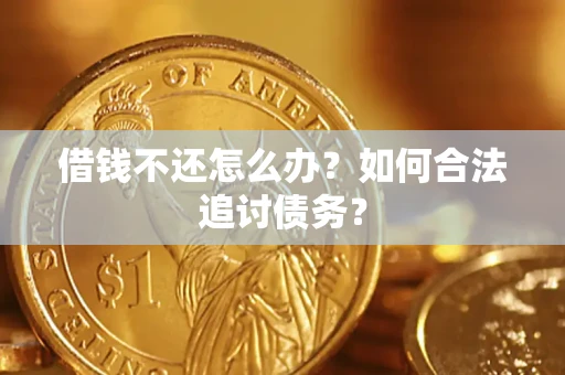北京借钱不还怎么办？如何合法追讨债务？