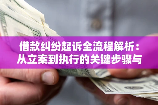 北京借款纠纷起诉全流程解析：从立案到执行的关键步骤与防败诉指南