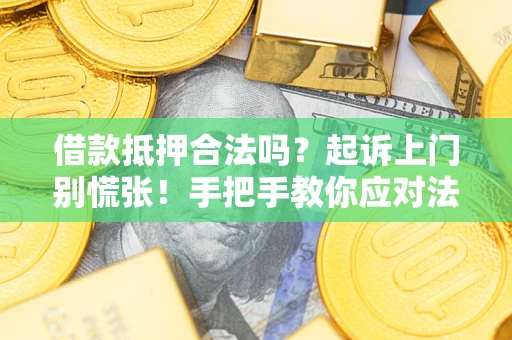 北京借款抵押合法吗？起诉上门别慌张！手把手教你应对法律程序