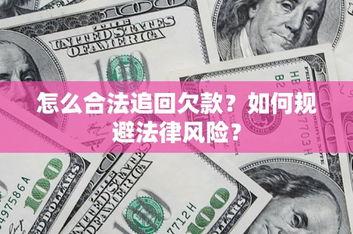 北京怎么合法追回欠款？如何规避法律风险？