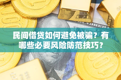 北京民间借贷如何避免被骗？有哪些必要风险防范技巧？