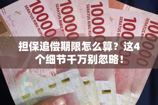 北京担保追偿期限怎么算?这4个细节千万别忽略! 北京担保追偿期限怎么算?这4个细节千万别忽略!