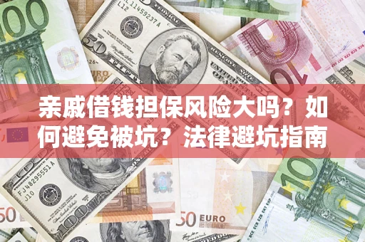 北京亲戚借钱担保风险大吗？如何避免被坑？法律避坑指南
