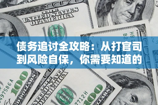 北京债务追讨全攻略：从打官司到风险自保，你需要知道的法律智慧